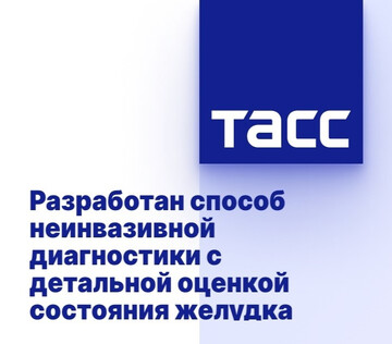 В Воронеже разработали неинвазивный метод диагностики желудка