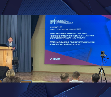 Региональная научно-практическая конференция «Актуальные вопросы комбустиологии и интенсивной терапии пациентов с ожогами. Электрохирургическая безопасность»