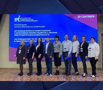 Региональная научно-практическая конференция «Актуальные вопросы комбустиологии и интенсивной терапии пациентов с ожогами. Электрохирургическая безопасность», Секция 2 «Сестринская: принципы безопасности в гибкой и жесткой эндоскопии»