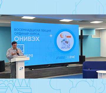 Лекция-семинар ординар-курса ОНИВЭХ