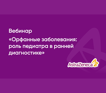 Вебинар «Орфанные заболевания: роль педиатра в ранней диагностике»