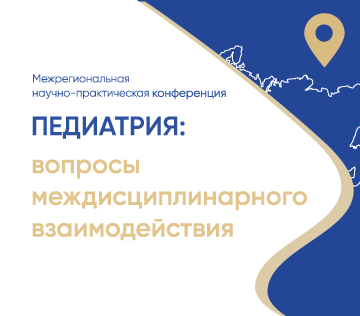 Межрегиональная конференция «Педиатрия: вопросы междисциплинарного взаимодействия»