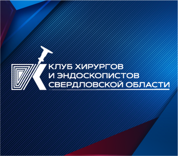 Клуб хирургов и эндоскопистов