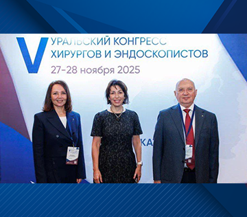 V Уральский Конгресс хирургов и эндоскопистов «Национальные клинические рекомендации в повседневной практике: обсуждаем проблемы и решения»