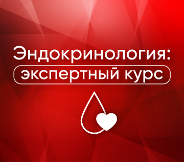 Эндокринология: экспертный курс