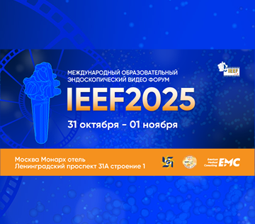 Секция для медицинских сестер в рамках Научно-практического образовательного мероприятия «Международный Образовательный Эндоскопический Видео Форум IEEF2025»