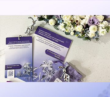 Всероссийская научно-практическая конференция с международным участием  «Редкие (орфанные) заболевания: вопросы междисциплинарного взаимодействия и преемственности», день 1-й