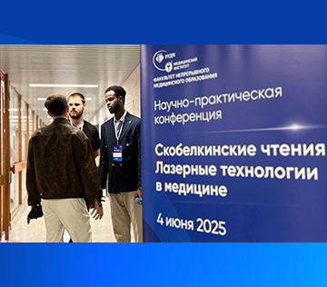 Научно-практическая конференция «Скобелкинские чтения. Лазерные технологии в медицине»