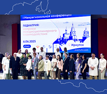 I Межрегиональная конференция «Педиатрия: вопросы междисциплинарного взаимодействия»