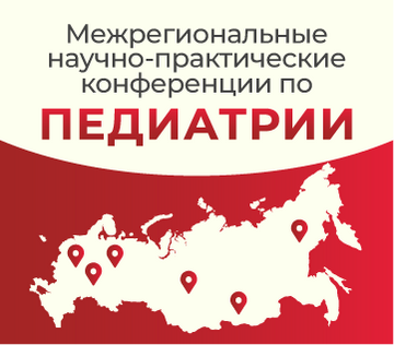 Межрегиональная конференция «Педиатрия: вопросы междисциплинарного взаимодействия»