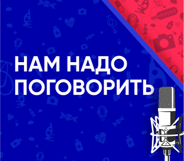 Междисциплинарный вебинар «Нам надо поговорить»