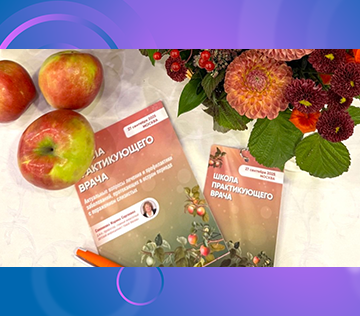 Школа практикующего врача 2025 «Актуальные вопросы лечения и профилактики заболеваний, протекающих в остром периоде с поражением слизистых»