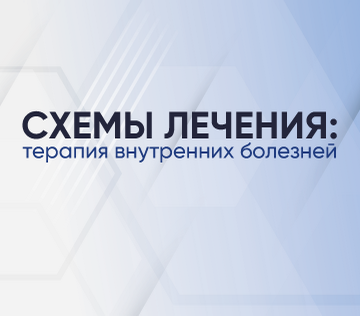 Схемы лечения: терапия внутренних болезней