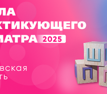 Научно-практическое образовательное мероприятие «Школа практикующего педиатра 2025»