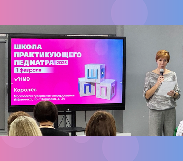 Научно-практическое образовательное мероприятие «Школа практикующего педиатра 2025»