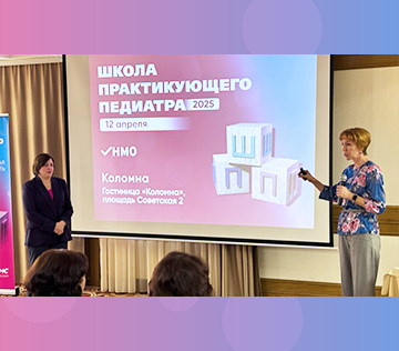 Научно-практическое образовательное мероприятие «Школа практикующего педиатра 2025»