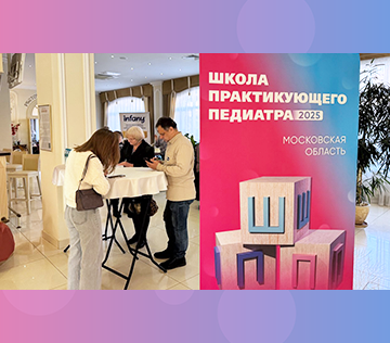 Научно-практическое образовательное мероприятие «Школа практикующего педиатра 2025»