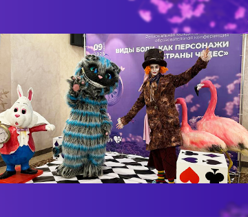 Региональная междисциплинарная образовательная конференция «Виды боли, как персонажи «Страны чудес»