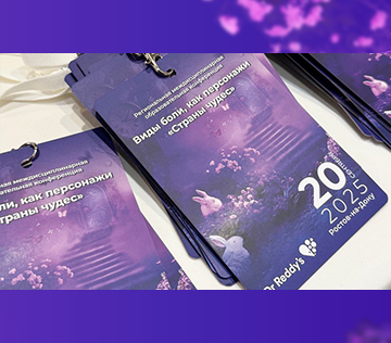 Региональная междисциплинарная образовательная конференция «Виды боли, как персонажи «Страны чудес»