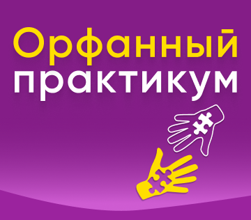 Цикл образовательных семинаров ОРФАННЫЙ ПРАКТИКУМ