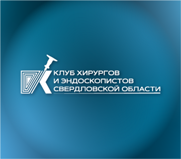 Клуб хирургов и эндоскопистов