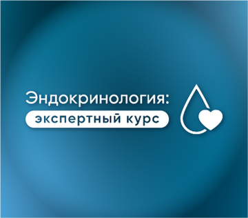 Эндокринология: экспертный курс