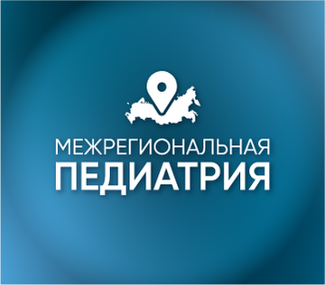 Межрегиональная конференция «Педиатрия: вопросы междисциплинарного взаимодействия»