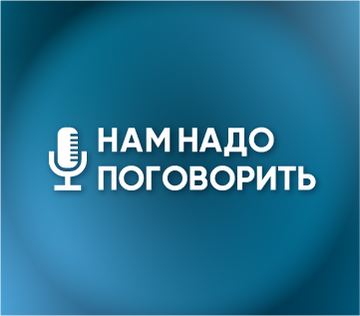 Междисциплинарный вебинар «Нам надо поговорить»