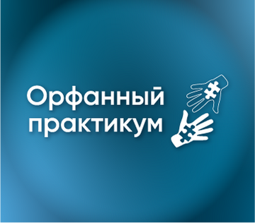 Цикл образовательных семинаров ОРФАННЫЙ ПРАКТИКУМ