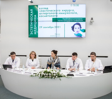 Первая междисциплинарная научно-практическая конференция «Эстетическая медицина: взгляд пластического хирурга, аллерголога-иммунолога, косметолога»