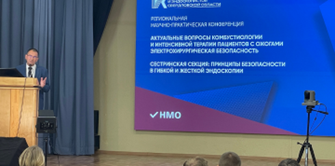 Региональная научно-практическая конференция «Актуальные вопросы комбустиологии и интенсивной терапии пациентов с ожогами. Электрохирургическая безопасность»
