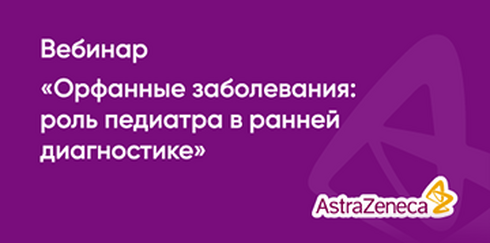 Вебинар «Орфанные заболевания: роль педиатра в ранней диагностике»