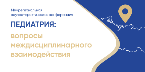 I Межрегиональная конференция «Педиатрия: вопросы междисциплинарного взаимодействия»