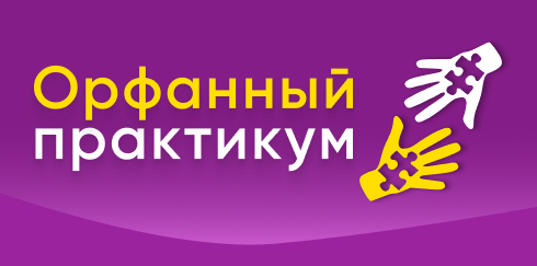 Вебинар «Орфанные заболевания с мультисистемным поражением. Вопросы междисциплинарного взаимодействия»