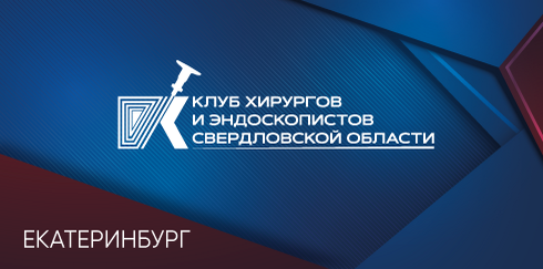 V Уральский Конгресс Хирургов и Эндоскопистов 2025 «Сестринское дело в хирургии и эндоскопии»