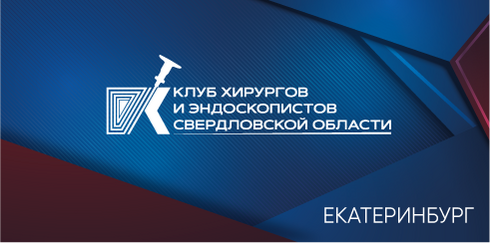 Региональная научно-практическая конференции «Неварикозные кровотечения из верхних отделов желудочно-кишечного тракта»