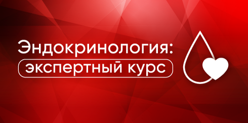 Эндокринология: экспертный курс