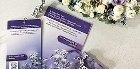 Всероссийская научно-практическая конференция с международным участием  «Редкие (орфанные) заболевания: вопросы междисциплинарного взаимодействия и преемственности», день 1-й