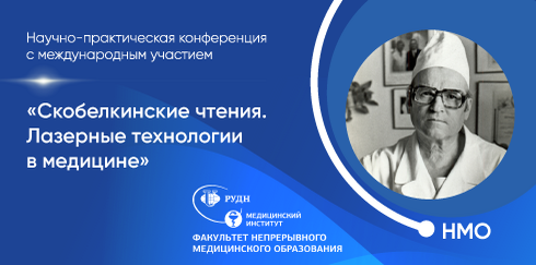 Научно-практическая конференция «Скобелкинские чтения. Лазерные технологии в медицине»