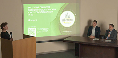 Заседание Общества эндоскопистов г. Москвы и Московской области №217