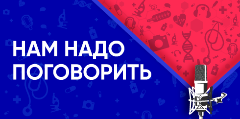 Междисциплинарный вебинар «Нам надо поговорить»