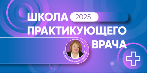 Школа практикующего врача 2025 «Заболевания летнего периода: чего следует ожидать? Междисциплинарное взаимодействие специалистов»