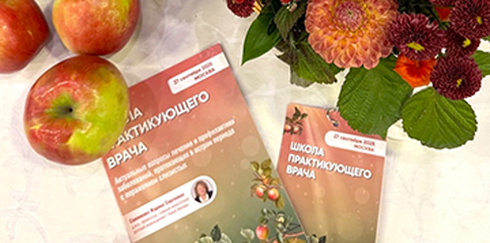 Школа практикующего врача 2025 «Актуальные вопросы лечения и профилактики заболеваний, протекающих в остром периоде с поражением слизистых»