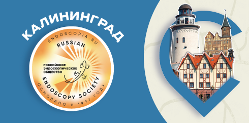 Пленум Правления Российского Эндоскопического Общества и Научно-образовательный семинар «Насущные проблемы внутрипросветной эндоскопии и хирургии».