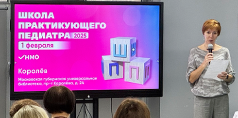 Научно-практическое образовательное мероприятие «Школа практикующего педиатра 2025»