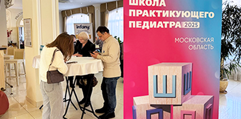 Научно-практическое образовательное мероприятие «Школа практикующего педиатра 2025»