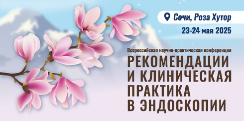 Всероссийская научно-практическая конференция «Рекомендации и клиническая практика в эндоскопии»