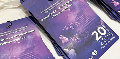 Региональная междисциплинарная образовательная конференция «Виды боли, как персонажи «Страны чудес»