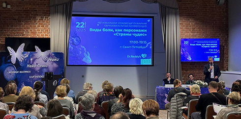 Региональная междисциплинарная образовательная конференция «Виды боли, как персонажи «Страны чудес»