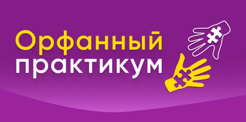 Орфанный практикум